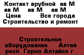  Контакт врубной  ав2М4,ав2М10, ав2М15, ав2М20. › Цена ­ 100 - Все города Строительство и ремонт » Строительное оборудование   . Алтай респ.,Горно-Алтайск г.